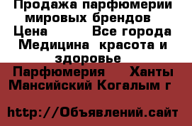 Продажа парфюмерии мировых брендов › Цена ­ 250 - Все города Медицина, красота и здоровье » Парфюмерия   . Ханты-Мансийский,Когалым г.